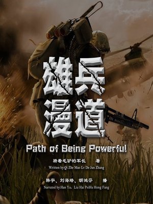 cover image of 雄兵漫道